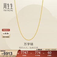 周生生新年萬(wàn)字鏈黃金項鏈百搭足金素鏈鎖骨鏈95490N計價(jià)50厘米5.25克