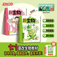 開(kāi)心趣學(xué)漫畫(huà)初中生物（全2冊）2026漫畫(huà)圖解1000個(gè)課本知識點(diǎn)小學(xué)提前學(xué)七八九年級生物知識秒入門(mén)