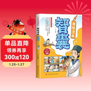 趣讀漫畫(huà)智囊 兒童課外讀物名家老師推薦7-15歲 經(jīng)典故事成語(yǔ)歷史故事 孩子都愛(ài)看的少年智慧漫畫(huà)提升孩子的思維變通能力課外必讀