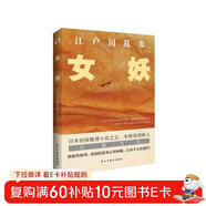 女妖（日本推理小說(shuō)開(kāi)山鼻祖，亂步的心血之作，東野圭吾、島田莊司、松本清張盛贊。） 小說(shuō)