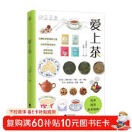 愛(ài)上茶（寫(xiě)給茶小白的選茶、泡茶、品茶指南）
