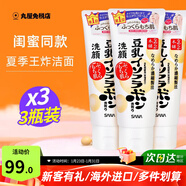 SANA莎娜日本原裝進(jìn)口豆乳洗面奶男女深層清潔溫和補水清爽控油潔面乳 150g*3支（閨蜜款）