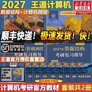 【官方店 現貨先發(fā)】2027王道408計算機考研復習指導系列 王道數據結構 408計算機考研教材真題機試指南 【2027版】王道計算機 數據結構+計算機網(wǎng)絡(luò )