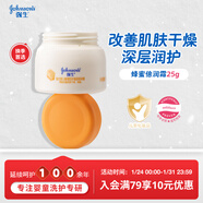 強生（Johnson）嬰兒蜂蜜面霜25g寶寶兒童滋潤保濕秋冬補水防皴旅行裝新年禮物