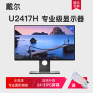 戴爾（DELL）U2417H P2317H ips無(wú)邊框屏設計顯示器 旋轉繪圖 DELL U2419H 23.8寸IPS屏 官方標配
