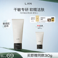 蘭（LAN）蘭糯米洗面奶氨基酸潔面乳溫和深層清潔男女 敏感肌可用 100g