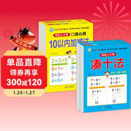 湊十法+借十法+10以?xún)?20以?xún)燃訙p法（4冊）幼小銜接整合教材一日一練 輕松上小學(xué)全套整合教材 大開(kāi)本 適合3-6歲幼兒園入學(xué)準備