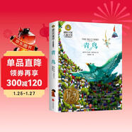 青鳥(niǎo)（新）美繪典藏版國際大獎兒童文學(xué) 小學(xué)生三四五六年級課外閱讀9-12-15歲兒童讀物推薦閱讀3-6年級寒暑假書(shū)青少年世界經(jīng)典名著(zhù)故事書(shū)