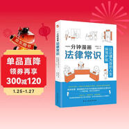 一分鐘漫畫(huà)法律常識：讓法律為你的人生保駕護航（一本書(shū)全面解決衣食住行與法相關(guān)的痛點(diǎn)、難點(diǎn)，從此萬(wàn)事不求人，遇事不慌張，維權不吃虧。中國律師協(xié)會(huì )、湖南高院、全國普法協(xié)會(huì )隆重推薦。）
