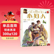 小婦人 DK彩繪經(jīng)典名著(zhù) 中小學(xué)課外讀物 中小學(xué)生課外讀物 寒假推薦閱讀 省錢(qián)卡年貨節