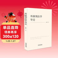 外國刑法學(xué)導論