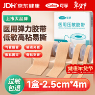 可孚醫用壓敏膠帶胃管固定貼透氣低過(guò)敏膚色彈力膠布 2.5cm*4m