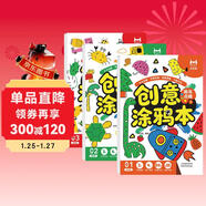 創(chuàng  )意涂鴉本（全3冊）兒童創(chuàng  )意涂色本圖畫(huà)本進(jìn)階涂畫(huà) 孩子藝術(shù)啟蒙 大腦開(kāi)發(fā)鍛煉手眼協(xié)調階段繪畫(huà)本