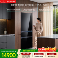 西門(mén)子（SIEMENS）無(wú)界Pro529L法式多門(mén)冰箱 真空零度鮮藏 雙系統雙循環(huán) 智能eNose超氧鎖鮮 KF82AA349C 國家補貼