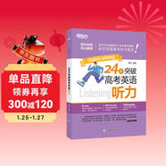 新東方 24天突破高考英語(yǔ)聽(tīng)力 高考英語(yǔ)單項練習突破備考提分攻略