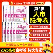 2026新版上市!金考卷特快專(zhuān)遞】天星教育2026高考金考卷特快專(zhuān)遞語(yǔ)文數學(xué)英語(yǔ)物理化學(xué)試題攻略生物政治歷史地理高考一輪復習沖刺模擬卷真題卷總復習 2026版·現貨速發(fā)】第5期·大市聯(lián)考卷 數學(xué)