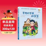 裝在口袋里的爸爸/百年百部精選注音書(shū) “幻想大王”楊鵬特色代表作 父親禮物 父親節 