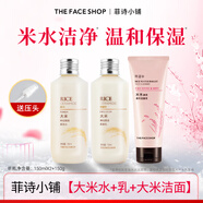 菲詩(shī)小鋪（THE FACE SHOP）大米晶透柔膚水乳液米水潔面膏洗面奶可選補水保濕防干燥男女用 三件套-( 潔面膏+水+乳 )