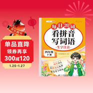 2026斗半匠看拼音寫(xiě)詞語(yǔ)四年級下冊拼音專(zhuān)項練習題 拼音練習冊生字詞拼讀同步訓練每日20詞人教版