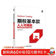 期權基本款：人人可用的期權專(zhuān)業(yè)知識和操作手法(博文視點(diǎn)出品)