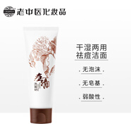 老中醫痘清洗面奶120g 深層清潔祛痘潔面乳 去黑頭收縮毛孔淡化痘印男女