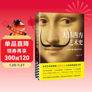 大話(huà)西方藝術(shù)史（句句有梗的極簡(jiǎn)藝術(shù)史，藝術(shù)自媒體意外藝術(shù)，八年積累誠意之作！讀完本書(shū)，愛(ài)上藝術(shù)）