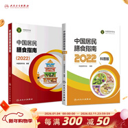 中國居民膳食指南 2022專(zhuān)業(yè)版  學(xué)齡兒童膳食指南 營(yíng)養科學(xué)全書(shū) 國居民膳食營(yíng)養素參考攝入量2024 中國膳食營(yíng)養指南2025 中國食物成分表人衛人民衛生出版社 中國居民膳食指南2022 +科普版