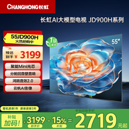 長(cháng)虹（CHANGHONG）長(cháng)虹電視55JD900H 55英寸高刷分倉回音壁 平板液晶LED電視機