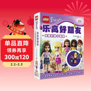 樂(lè )高好朋友 女孩們的小百科 中小學(xué)生課外讀物 寒假推薦閱讀 省錢(qián)卡年貨節