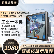 研互工控觸摸一體機10.4/12.1/13.3/15/15.6/17/18.5/19/21.5寸工業(yè)平板電腦嵌入式多點(diǎn)電容觸摸屏 PPC-190L/J1900/4G/128G固態(tài)