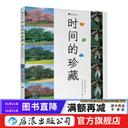 時(shí)間的珍藏 自然科普攝影藝術(shù)兒童認知書(shū)7-10歲  后浪