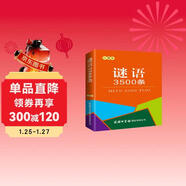 謎語(yǔ)3500條（口袋本）2021最新版 便攜實(shí)用 漢語(yǔ)學(xué)習 漢語(yǔ)詞典  謎語(yǔ)諺語(yǔ) 慣用語(yǔ) 繞口令詞典