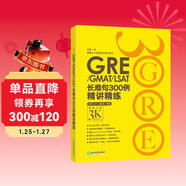 新東方 GRE/GMAT/LSAT長(cháng)難句300例精講精練 陳琦團隊精心創(chuàng  )作