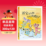 蕭袤奇幻故事·活寶五人組太空歷險記