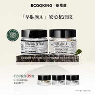 依蔻庭ECOOKING視黃醇a醇多肽抗皺緊致次拋精華早肽晚A提亮控油保濕套裝 30粒 0.15%a醇15粒+多肽15粒