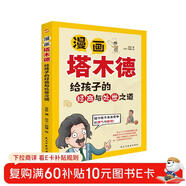 漫畫(huà)塔木德 : 給孩子的經(jīng)商與處世之道（培養高情商、高智商、高財商孩子的精英手冊  《塔木德》給孩子們開(kāi)辟了一扇通往財富與自由的大門(mén)。）
