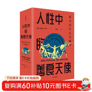 人性中的善良天使 暴力為什么會(huì )減少 （見(jiàn)識叢書(shū)36）比爾蓋茨推薦 中信出版社
