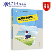 現(xiàn)貨包郵 圖形圖像處理——Photoshop CC 第5版 第五版 段欣 高等教育出版社 中等職業(yè)規(guī)劃教材