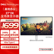 戴爾（DELL）27英寸2K IPS硬件防藍光 144Hz 99%sRGB 65w Type-C 雙音響 旋轉升降電腦顯示屏 S2725DC