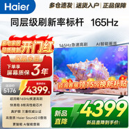 海爾（Haier）電視55/65/75/85英寸4K超高清8核CPU超大存儲144HZ高刷護眼一級能效液晶彩電游戲家用電視機 85英寸 26年新品 165Hz高刷 64G大內存