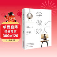 蔡瀾：學(xué)做妙人(汪涵、大張偉贊賞的“師傅”蔡瀾寫(xiě)給你的“如何成為妙人”之書(shū))