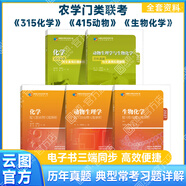 【官方正版】2027農學(xué)門(mén)類(lèi)考研414植物生理學(xué)復習指南暨習題解析415動(dòng)物生理學(xué)與化學(xué)歷年真題與全真模擬題解析314數學(xué)315化學(xué)農大 2027【全5本】315化學(xué)+415動(dòng)物+生物化學(xué)
