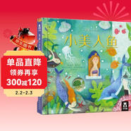 新版 揭秘小世界童話(huà)篇-小美人魚(yú)(0-2歲幼兒?jiǎn)⒚稍缃炭破绽L本)翻翻+洞洞設計 樂(lè )樂(lè )趣出品
