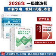 一建教材2026全套 一級建造師2026教材和真題試卷8本套：水利水電專(zhuān)業(yè)（教材+試卷8本）中國建筑工業(yè)出版社