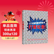 DK兒童奇趣百科全書(shū) 打破紀錄!