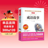 成語(yǔ)故事/愛(ài)閱讀中小學(xué)兒童文學(xué)名著(zhù)閱讀快樂(lè )讀書(shū)吧小學(xué)1-6年級課外閱讀書(shū)籍