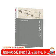 中國文化精神 張岱年著(zhù) 軟精裝 入選全國中小學(xué)生閱讀指導書(shū)目
