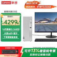 聯(lián)想（Lenovo）天逸510S臺式機電腦酷睿i5-14400商用家用辦公企業(yè)采購學(xué)習主機整機全套 主機+27.0英寸來(lái)酷顯示器 定制：i5-14400 32G 1T固態(tài) 集顯