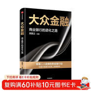 【自營(yíng)】大眾金融 田國立 著(zhù) 建設銀行 商業(yè)銀行轉型發(fā)展的創(chuàng  )新路徑 數字化轉型中信出版社