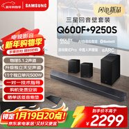 三星（SAMSUNG）HW-Q600F/XZ+9250S全景聲5.1.2聲道 回音壁 無(wú)線(xiàn)低音炮 藍牙 投影儀游戲電視音響 獨立天空聲道